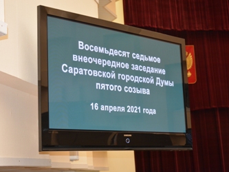 Итоги 87-го внеочередного заседания Саратовской городской Думы 